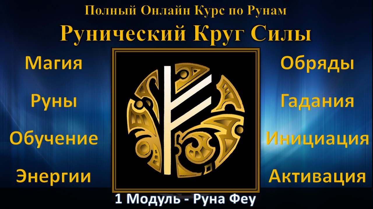 Руна Феу (Феху). Рунический Круг Силы. Полный Курс Обучение Рунам в Онлайне  - ведет Юрий Исламов