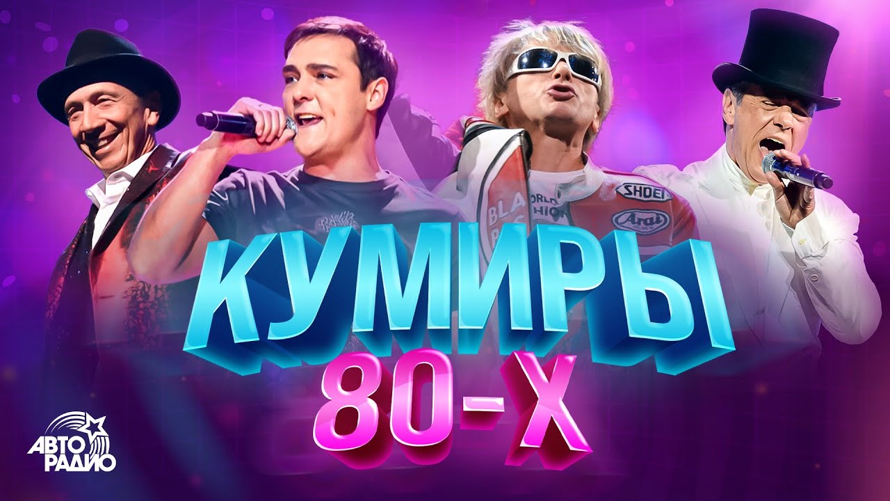 👍Кумиры 80-х. Юрий Шатунов, Thomas Anders, Дмитрий Маликов, Savage,  Кар-Мэн, Black, Gazebo, Smokie