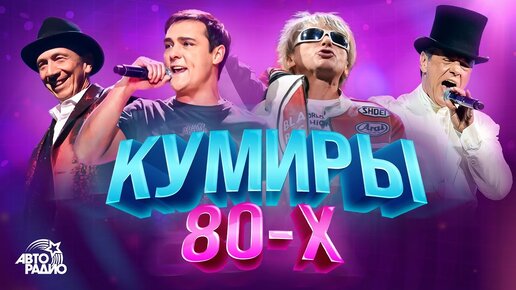 Слушать Музыку В Стиле 80 Х