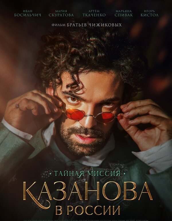 Постер сериала «Казанова в России» 
