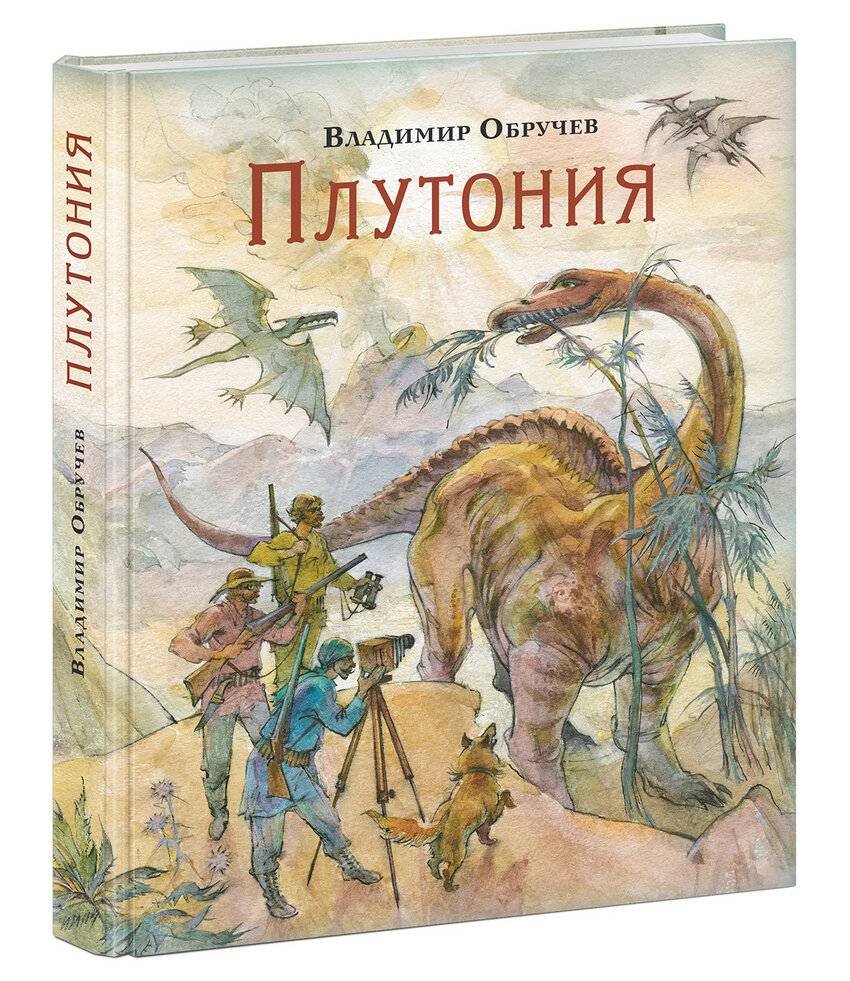 Книга Владимира Обручева "Плутония"