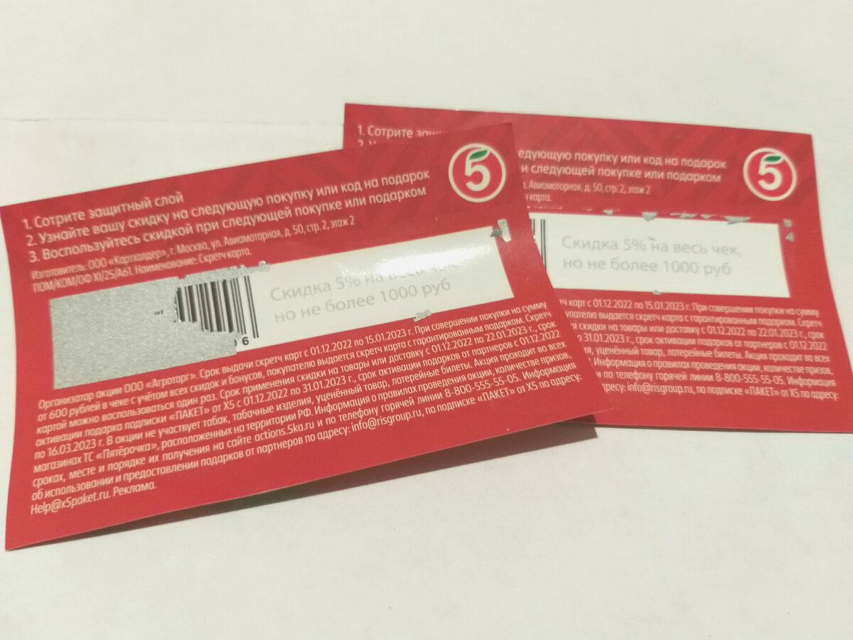 Скретч карта пятерочка. Что такое скретч карта в пятерочке. Что такое скретч карта в пятерочке. Карта пятерочки 2022. Что такое скретч карта в пятерочке.