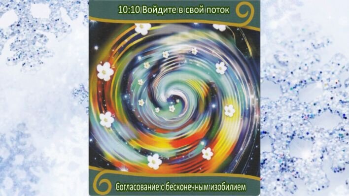 Оракул Вознесение близнецовых пламен. Фото автора.