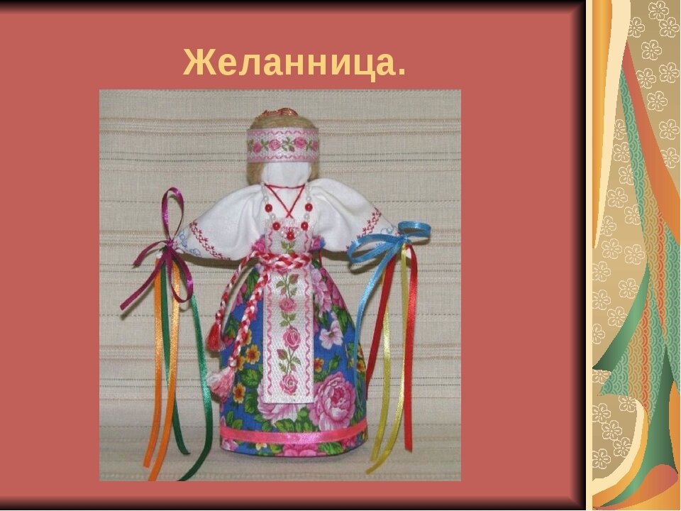 Кукла Желанница