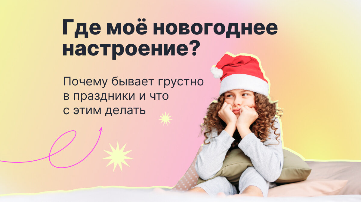 Где моё новогоднее настроение?» Почему бывает грустно в праздники и что с  этим делать | Think24 Образовательная компания | Дзен