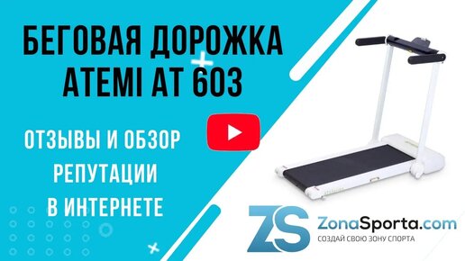 Беговая дорожка Atemi AT 603 отзывы и обзор репутации в интернете