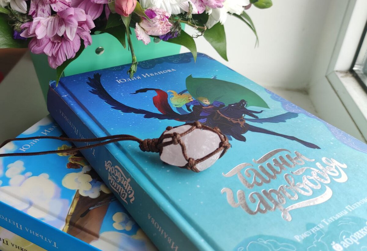 Серия "Тайны Чароводья". Автор: Юлия Иванова Издательство: "Абрикобукс" 