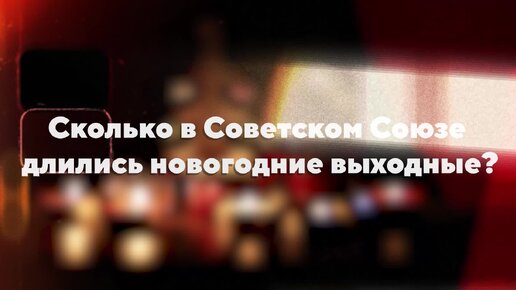 Сколько в Советском Союзе длились новогодние выходные?