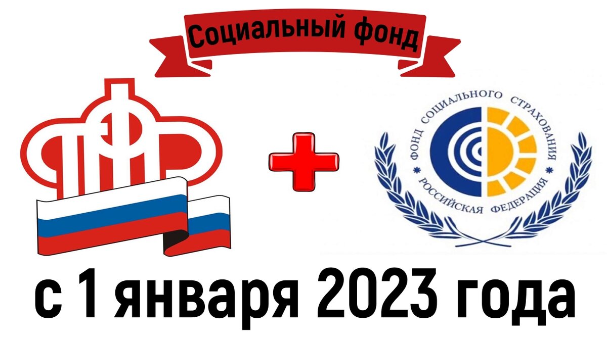Что изменится с 1 января 2023 года - объединение ПФР и ФСС в новый  Социальный фонд России | Sanches Trade | Дзен