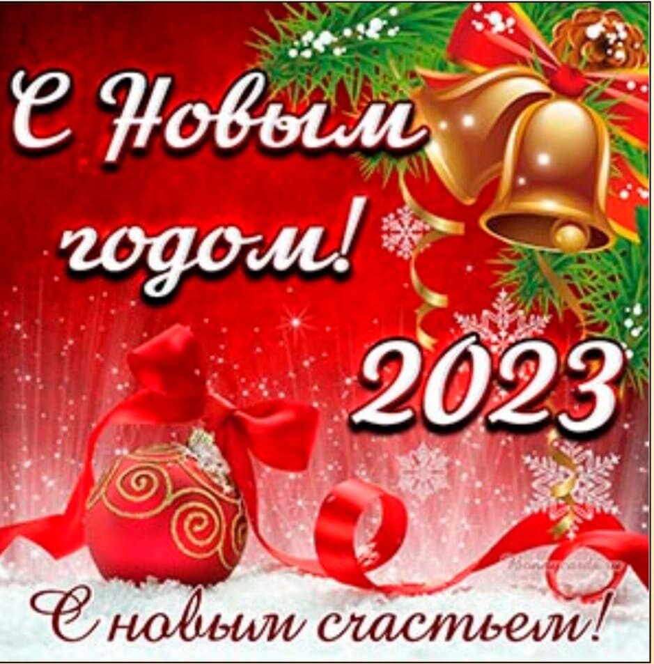 Поздравление с новым годом 2022