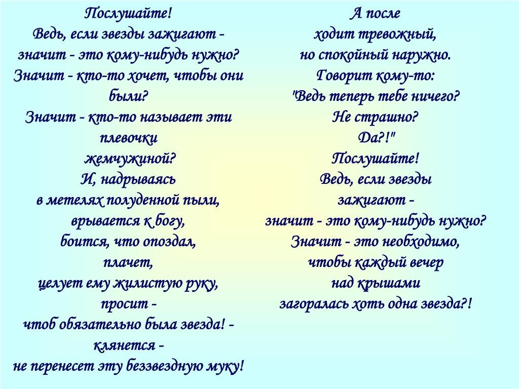 Стих если звезды зажигают значит. Если звёзды зажигают значит. Если звёзды зажигают значит это кому-нибудь нужно. Ведь если звезды зажигают значит. Послушайте ведь если звезды зажигают.