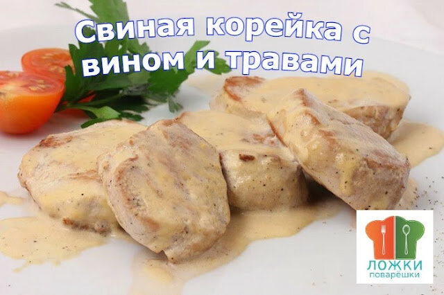 Свиная корейка с вином и травами