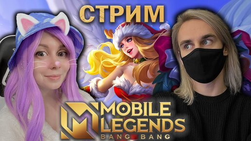 ИГРАЕМ С ЙОШИ В MOBILE LEGENDS!