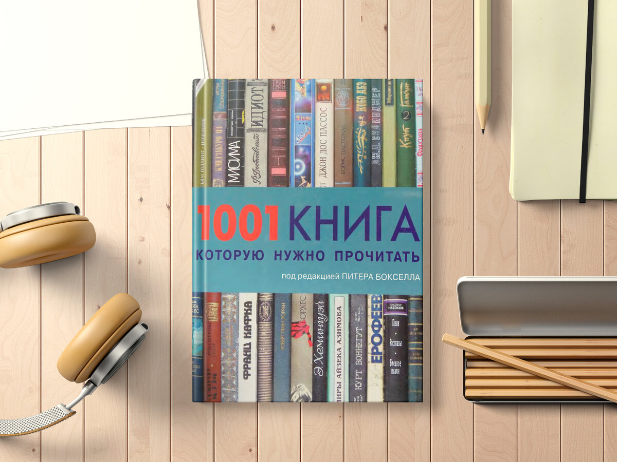 1001 книга, которую нужно прочитать | Непыльная полка | Дзен