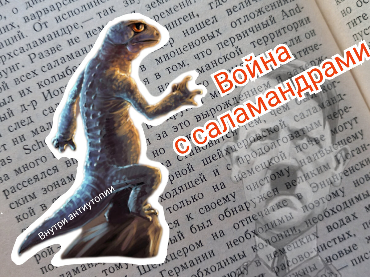 Отзыв на книгу "Война с саламандрами"