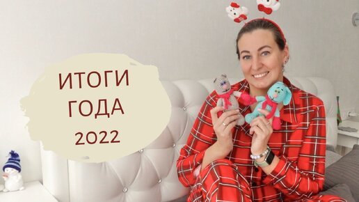 Итоги 2022 / Как веду учет работ / Кого смотрела / Что вязала