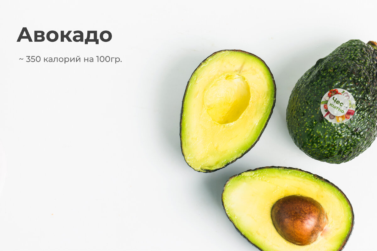 Авокадо ~ 350 калорий на 100гр.