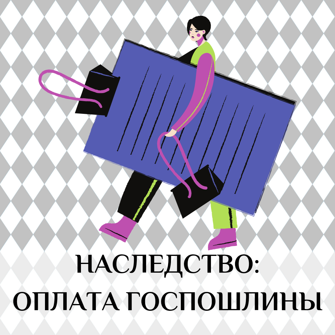 НАСЛЕДСТВО: КТО МОЖЕТ НЕ ПЛАТИТЬ ГОСПОШЛИНУ | Голынец и Компания | Дзен