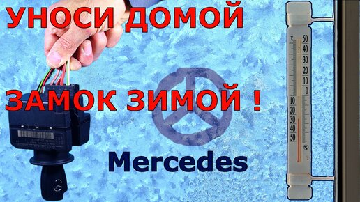 ☮Мерседес не видит ключ в мороз ❄| 🔥 Греть, заносить в тепло ? Нет, ремонт замка !