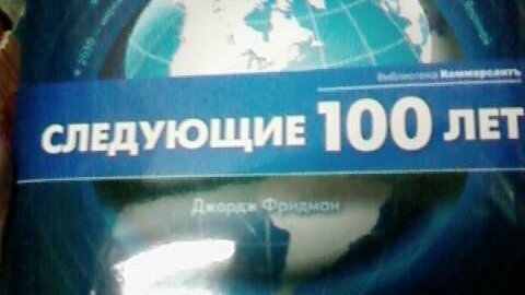 Следующие 100 лет джордж фридман книга. Джордж фридман следующие 100. Следующую 100. Следующие 100 лет книга. Следующие 100 лет.