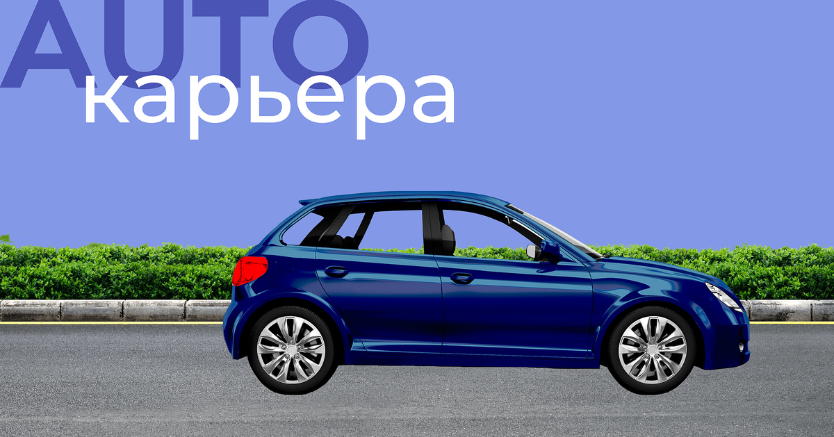 Как стать хорошим автоспециалистом, который будет востребован на СТО? Можно ли самостоятельно стать автоэлектриком или автомехаником? С чего начать?