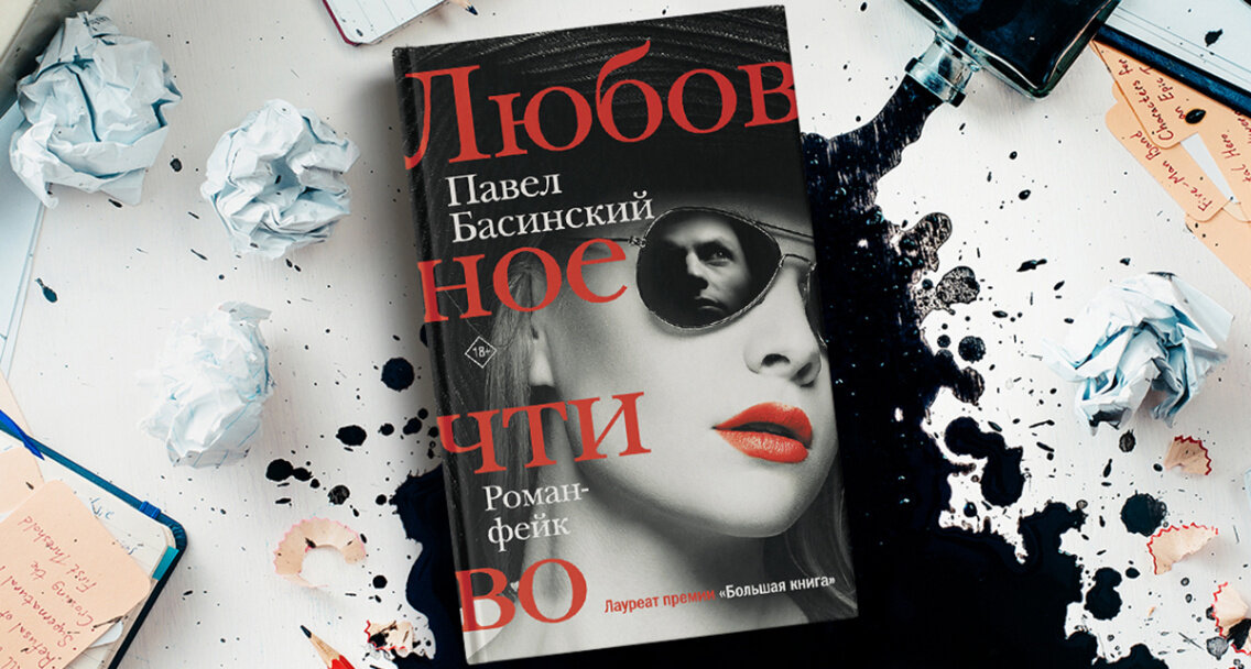 Басинский, Павел Валерьевич. Любовное чтиво: роман-фейк / Павел Басинский. – Москва: Издательство АСT: Редакция Елены Шубиной, 2020. – 408 с.
