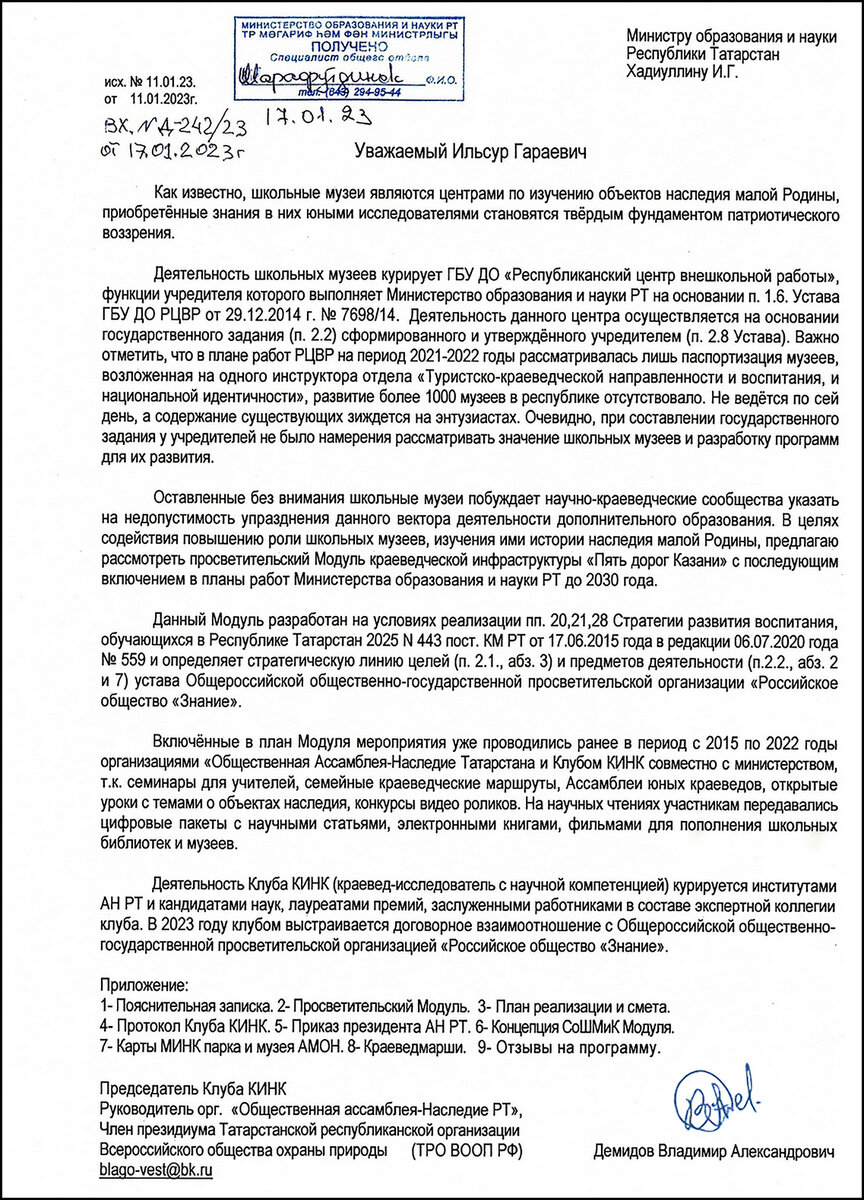 Письмо Министру образования и науки РТ Хадиуллину И.Г. о Просветительском  Модуле краеведческой инфраструктуры 