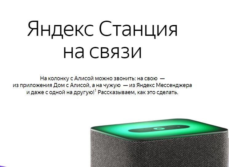 Станция прослушивания. Позвонить на Алису колонку домой. Как позвонить на Алису колонку. Позвонить на колонку Алиса.