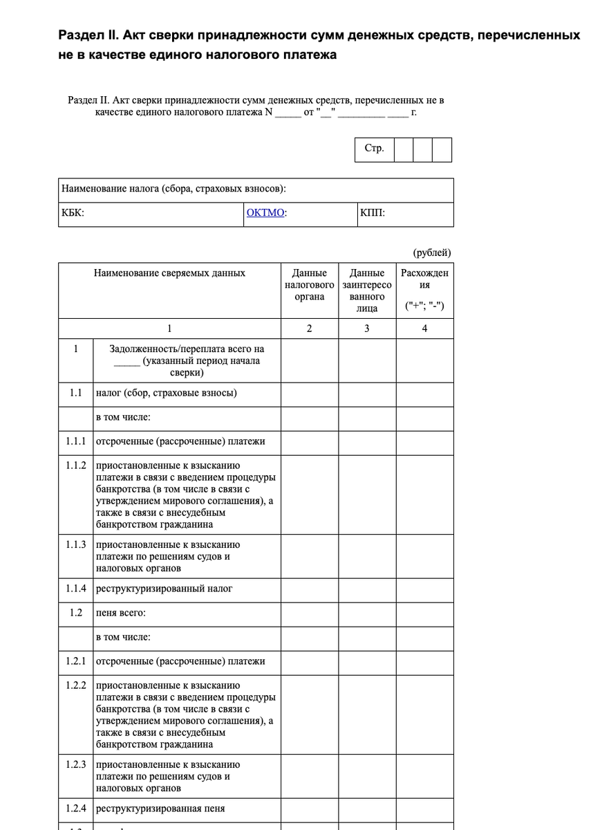 Образец акт сверки принадлежности сумм, перечисленных не по ЕНП.