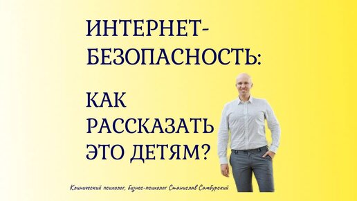 Что говорить и как вести себя с подростком, чтобы обезопасить его жизнь в интернете. Посмотрите видео, вдруг столкнетесь с чем-то подобным!