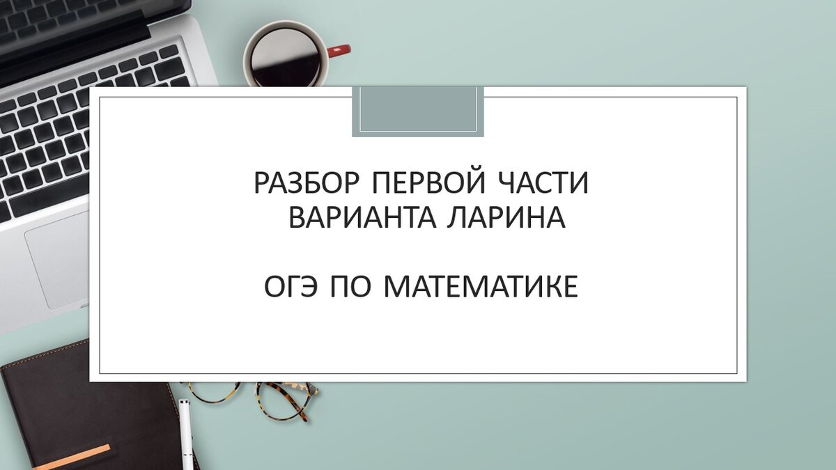 Разбор первой части 344 варианта Ларина, ОГЭ по математике |  Простаяматематика.рф | Дзен