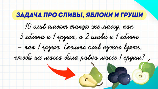 Как решить эту задачу про фрукты? Расскажу за 2 минуты!