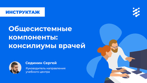 Общесистемные компоненты: консилиумы врачей