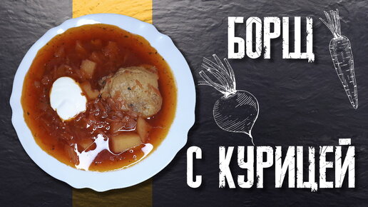 Борщ с курицей простой вкусный и практичный