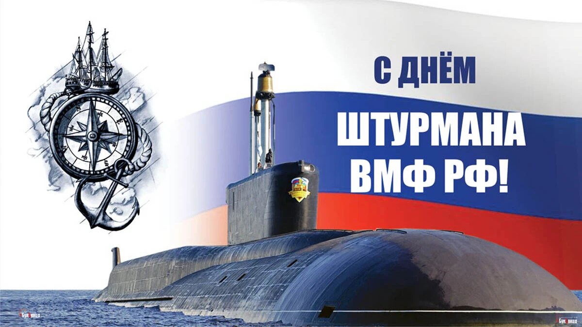 День штурмана ВМФ РФ. Иллюстрация: «Весь Искитим»