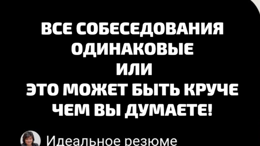 Все собеседования одинаковые или это может быть круче, чем вы думаете!