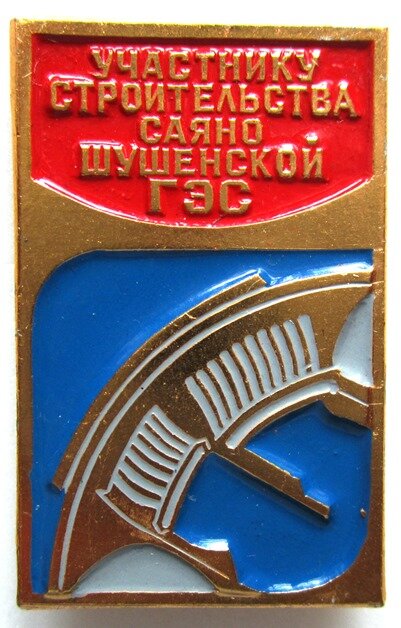 Значок участника Саяно-Шушенской ГЭС