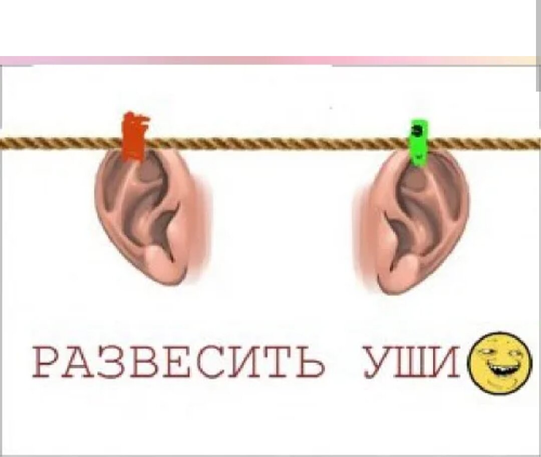 Что означают уши для мусульман. Развесить уши. Фразеологизм развесить уши. Развесить уши картинка. Фразеологизмы в картинках развесить уши.