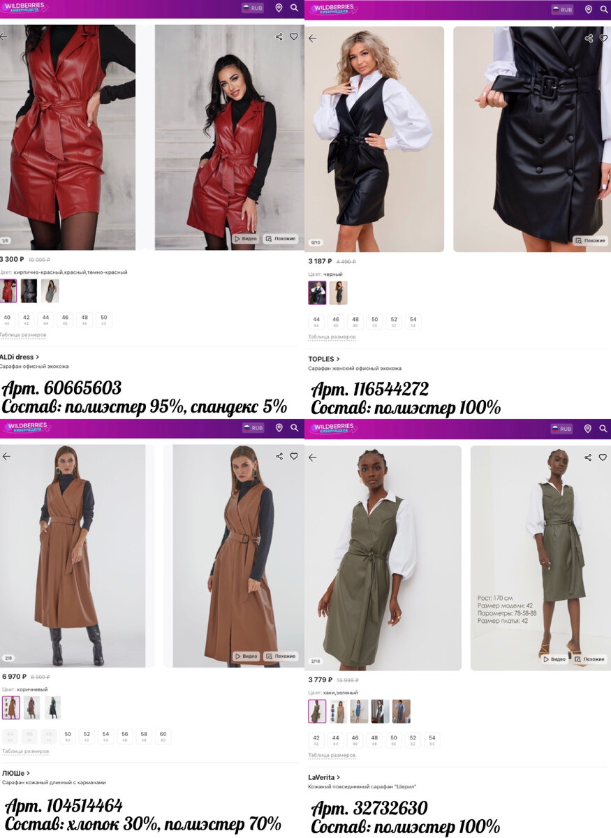 Фото с Wildberries: ЛЮШе Сарафан кожаный длинный с карманами, TOPLES Cарафан женский офисный экокожа, LaVerita Кожаный повседневный сарафан "Шерил", ALDi dress Сарафан офисный экокожа