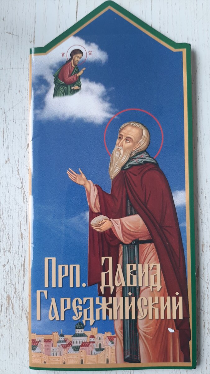 Фото автора: Буклет "Преподобный Давид Гареджийский"  с молитвой и чудесами,  рассказ протоиерея Иоанна Каледы.