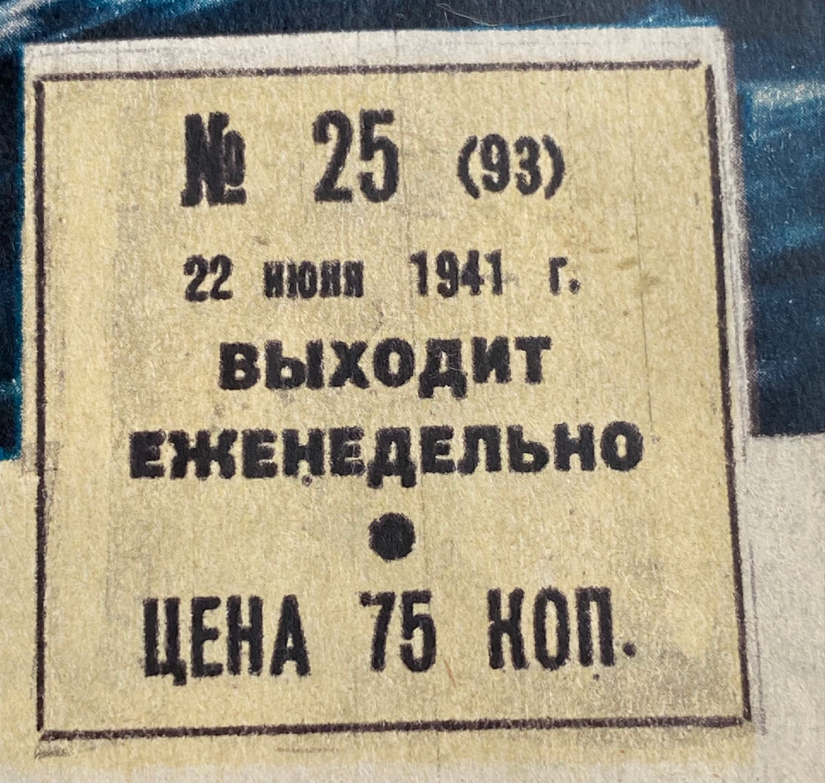 22 июня 1941 года, Иллюстрированная газета в день начала Великой  Отечественной. | Владимир Артамонов | Дзен