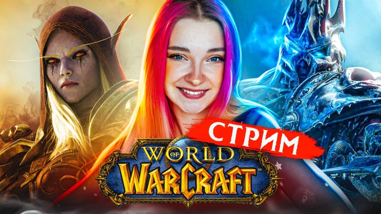 СТРИМ играем в WORLD OF WARCRAFT (Sirus)