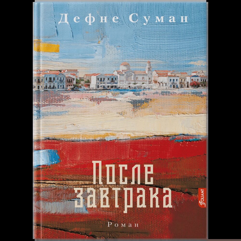 Дефне Суман. После завтрака (Фолиант, 2023). Перевод с турецкого М. Шарова.