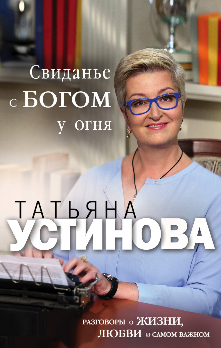 Обложка мемуаров Татьяны Устиновой