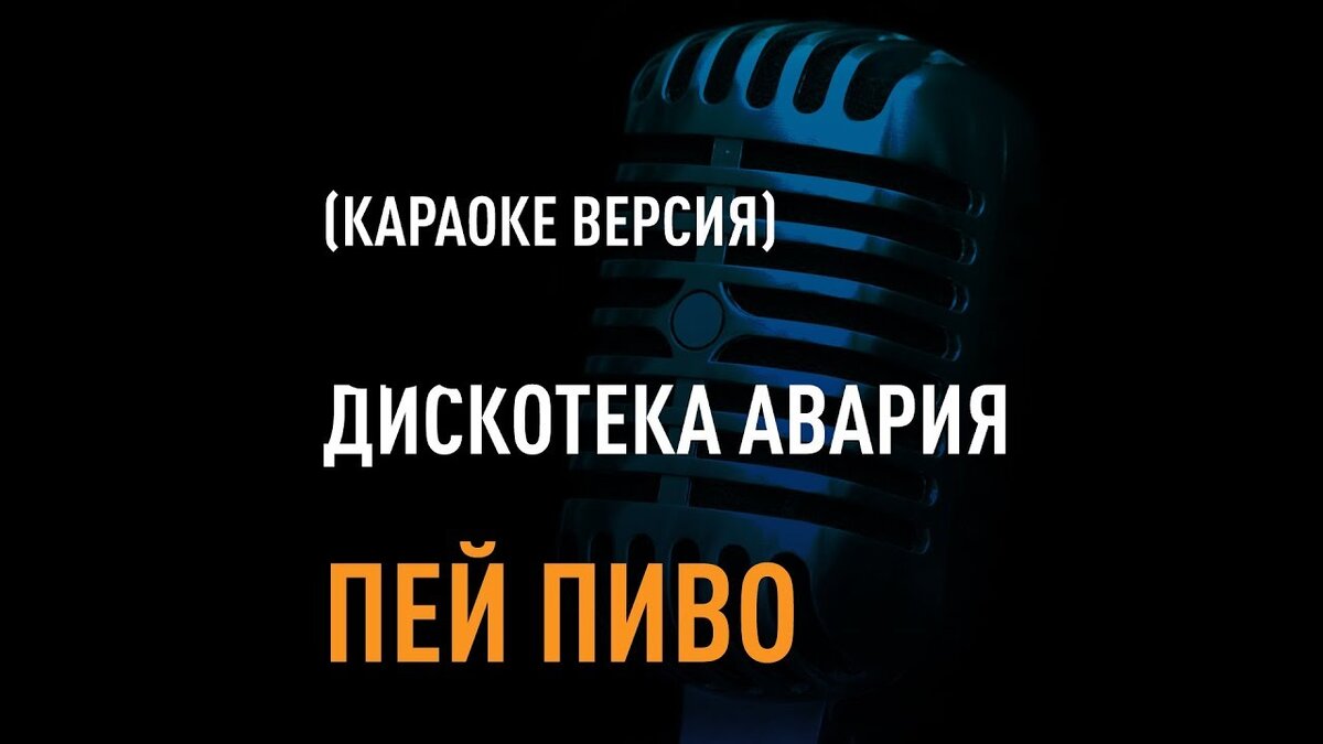 Песня аварии пей пиво. Дискотека авария пиво. Дискотека авария пей пиво. Пей пиво дискотека. Авария пей пиво.