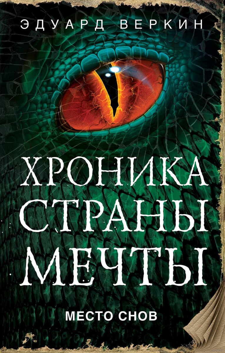 Эдуард Веркин, «Место снов», изд-во "Эксмо", 2018.
