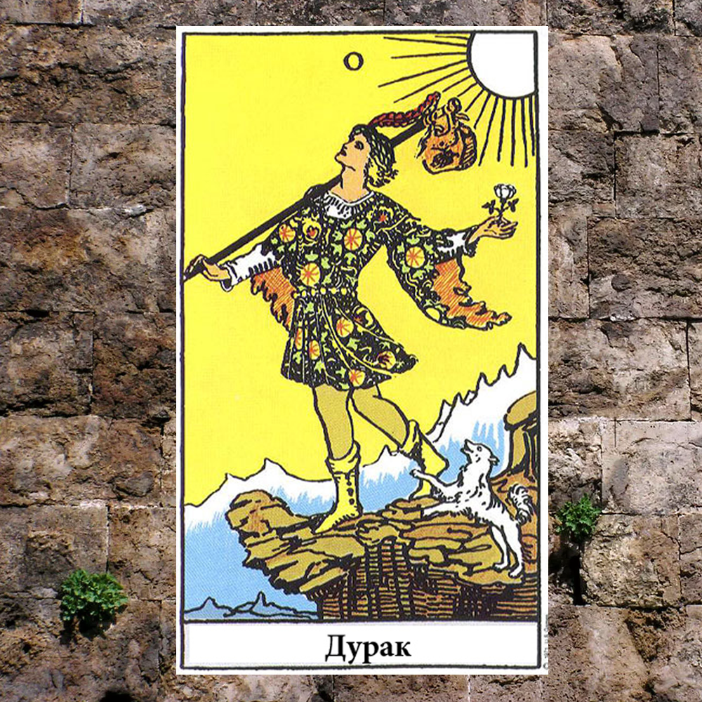 Карта 22 Аркана Таро (коода Райдера-Уайта).