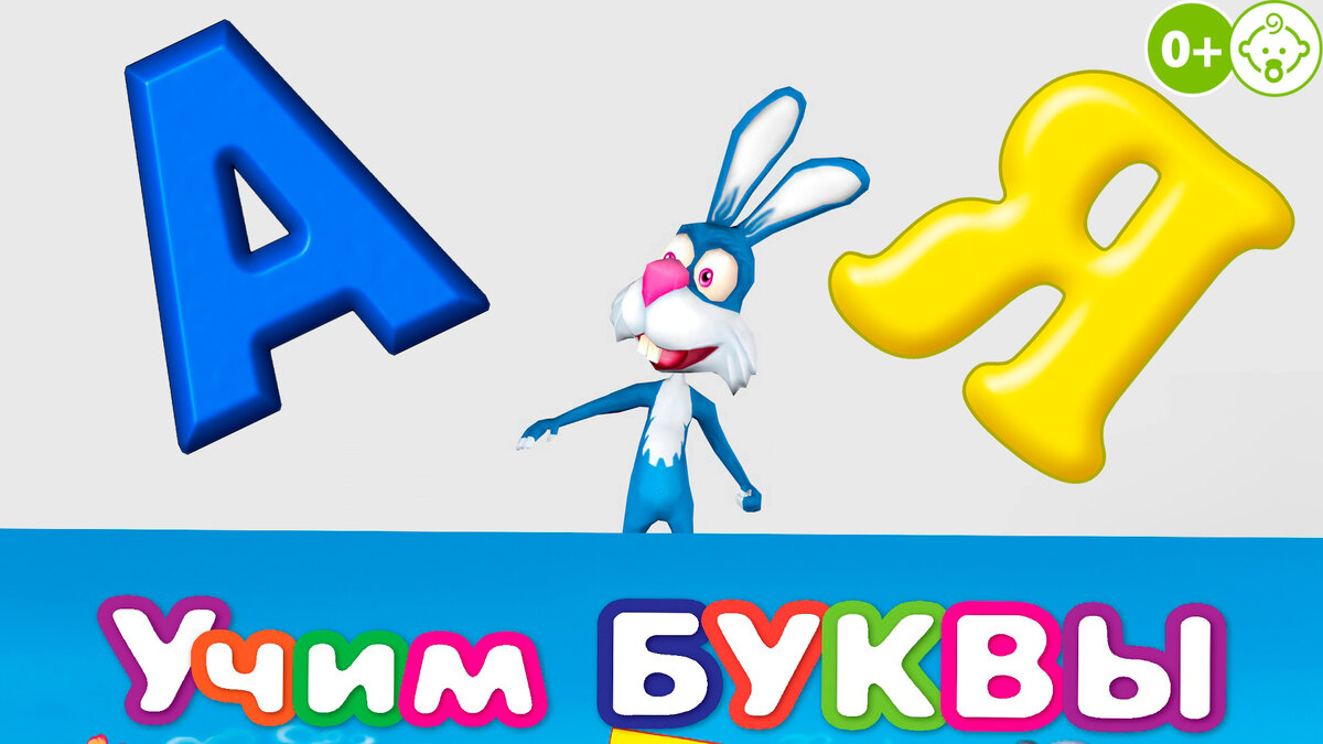 Учим Буквы