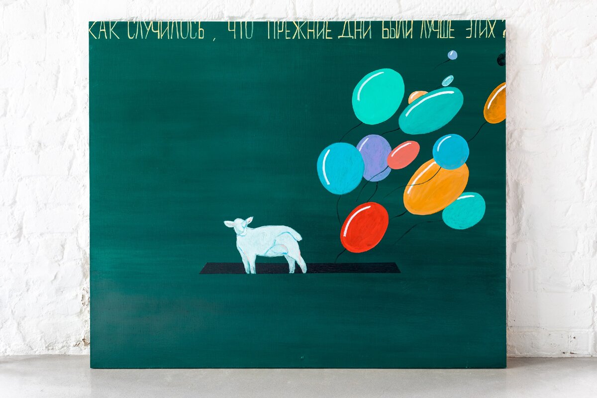 «Как случилось, что прежние дни были лучше этих», 2019. Orekhov Gallery.