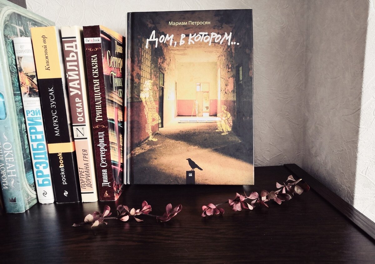дом, в котором. романе м. дом, в котором… мариам петросян книга. дом в котором мариам петросян читать. дом, в котором… мариам петросян книга.